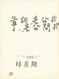 告诉老公我怀孕了,老公问我该咋办?