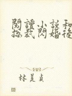 阅读小说和亿万总裁闪婚后哥哥们跪求我原谅