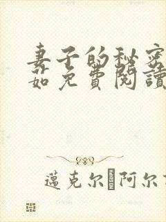 妻子的秘密林雅茹免费阅读