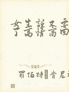 女生说又要上班了高情商回复