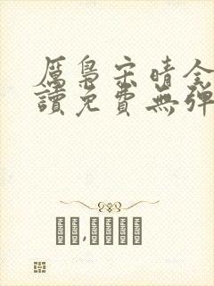 厉枭宋晴全文阅读免费无弹窗笔趣阁