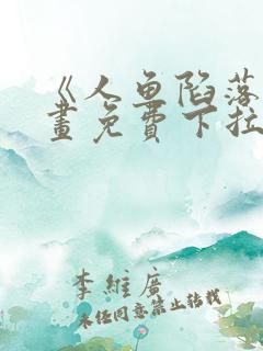 《人鱼陷落》漫画免费下拉式笔趣