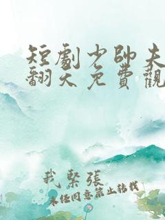 短剧少帅夫人要翻天免费观看