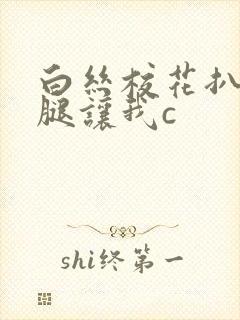 白丝校花扒开美腿让我c