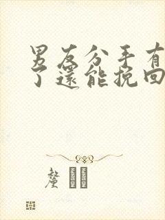 男友分手有新欢了还能挽回吗