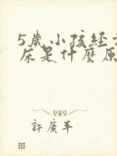 5岁小孩经常尿床是什么原因