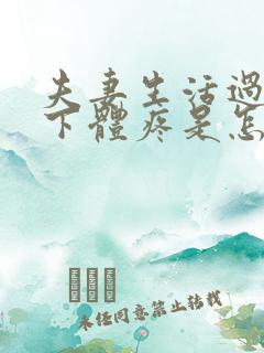 夫妻生活过后,下体疼是怎么回事