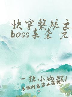 快穿系统之反派boss来袭 免费阅读
