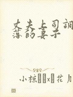 丈夫上司调教堕落的妻子