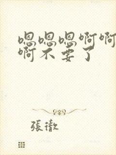 嗯嗯嗯啊啊啊啊啊不要了