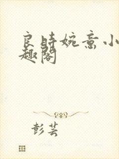 良时婉意小说笔趣阁