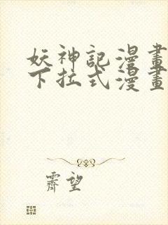 妖神记漫画免费下拉式漫画六漫画