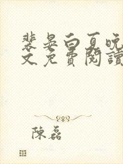 裴晏白夏晚吟全文免费阅读