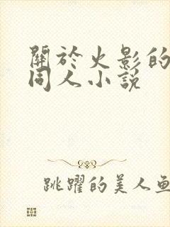 关于火影的后宫同人小说