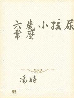 六岁小孩尿床正常么