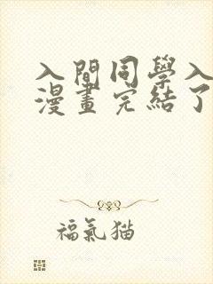 入间同学入魔了漫画完结了吗