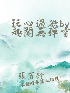 玩心过欲by笔趣阁无弹窗最新章节