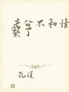 老公不和情人联系了