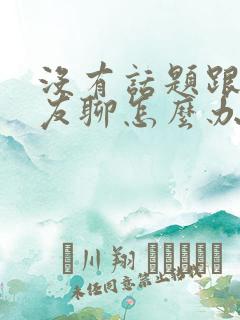 没有话题跟男朋友聊怎么办