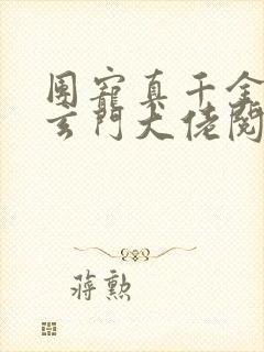 团宠真千金竟是玄门大佬阅读