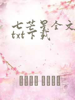 七芒星全文番外txt下载
