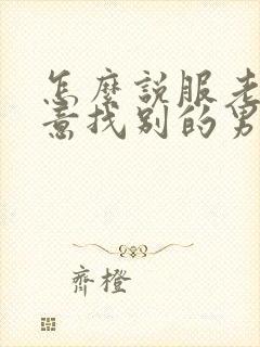 怎么说服老婆同意找别的男人