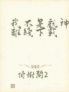 我不是戏神陈伶离线下载