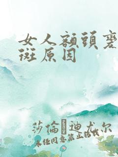 女人额头变黑长斑原因