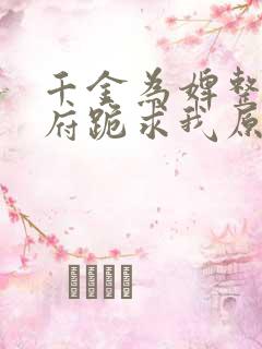 千金为婢整个侯府跪求我原谅短剧免费观看