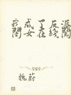 我成了反派的亲闺女在线阅读全文