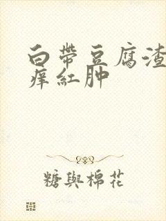 白带豆腐渣外阴痒红肿