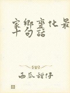 家乡变化最经典十句话