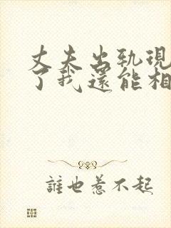 丈夫出轨现在改了我还能相信他吗