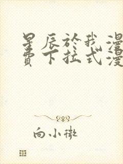 星辰于我漫画免费下拉式漫画星球