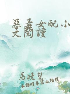 恶毒女配小说全文阅读