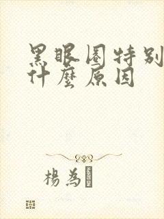 黑眼圈特别重是什么原因