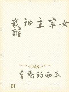 武神主宰女主是谁