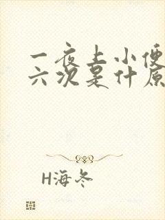 一夜上小便都五六次是什原因