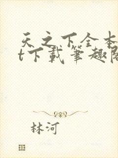 天之下全本txt下载笔趣阁