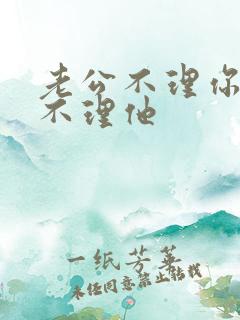 老公不理你千万不理他