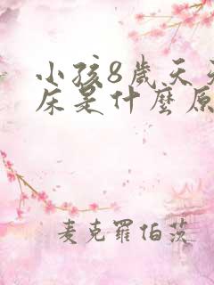 小孩8岁天天尿床是什么原因