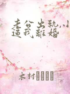 老公出轨,小三逼我离婚