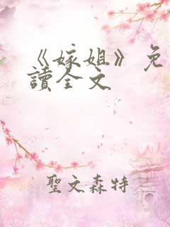 《嫁姐》免费阅读全文