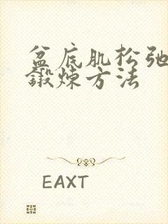 盆底肌松弛漏尿锻炼方法