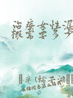 治疗女性漏尿大概需要多少钱