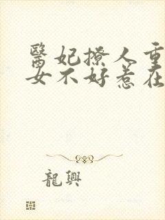 医妃撩人重生嫡女不好惹在线阅读