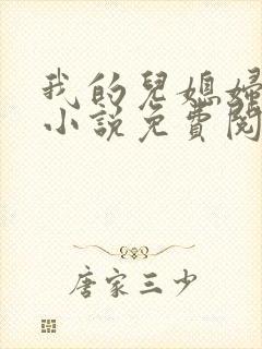 我的儿媳妇秦岚小说免费阅读