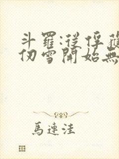 斗罗:从俘获千仞雪开始无敌