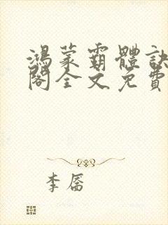 鸿蒙霸体诀笔趣阁全文免费阅读