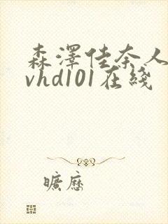 森泽佳奈人妻avhd101在线